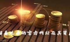 深入了解泰达币的官方网
