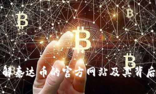 深入了解泰达币的官方网站及其背后的技术