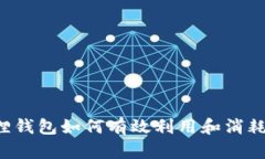 小狐狸钱包如何有效利用