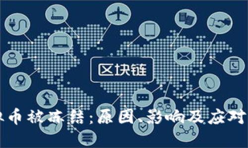 虚拟币被冻结：原因、影响及应对策略