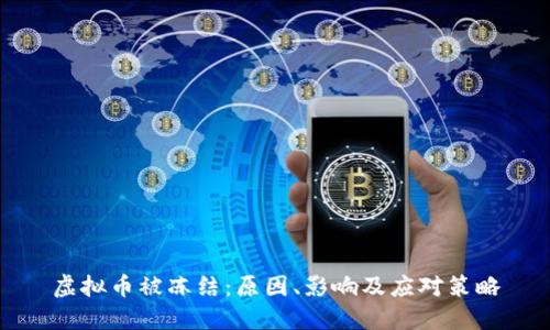 虚拟币被冻结：原因、影响及应对策略