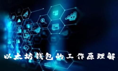 : 以太坊钱包的工作原理解析