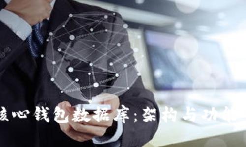 比特币核心钱包数据库：架构与功能全面解析
