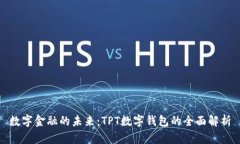 数字金融的未来：TPT数字
