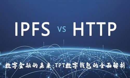 数字金融的未来：TPT数字钱包的全面解析