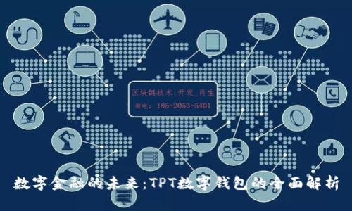 数字金融的未来：TPT数字钱包的全面解析