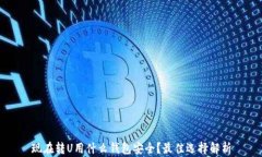 现在转U用什么钱包安全？