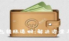 以太坊钱包转账退回：解