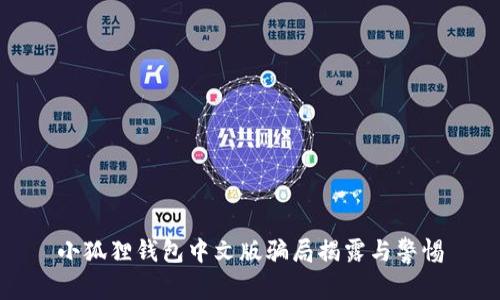 小狐狸钱包中文版骗局揭露与警惕