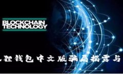 小狐狸钱包中文版骗局揭