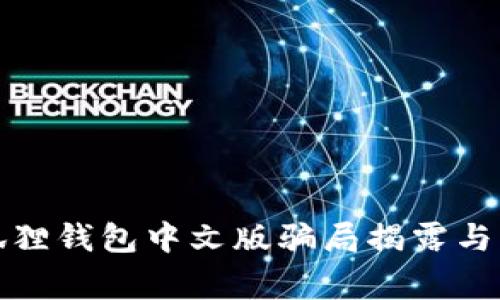 小狐狸钱包中文版骗局揭露与警惕