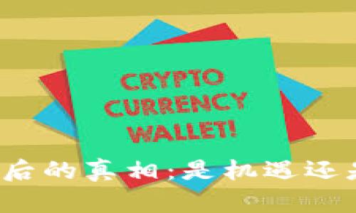 万币背后的真相：是机遇还是骗局？
