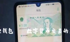 小狐狸钱包——数字货币