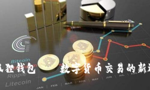 小狐狸钱包——数字货币交易的新选择