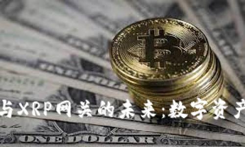 思考的优质

探索雷达钱包与XRP网关的未来：数字资产管理的新纪元