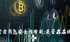 比特币官方钱包安全性分