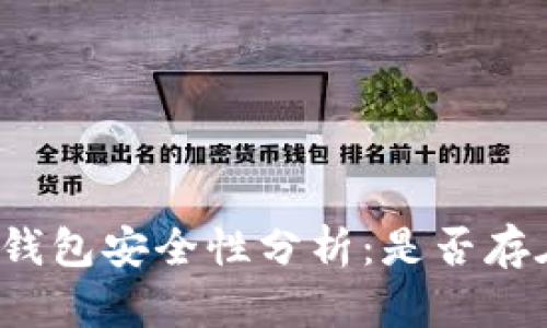 比特币官方钱包安全性分析：是否存在被盗风险？
