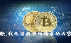 抱歉，我无法提供所请求