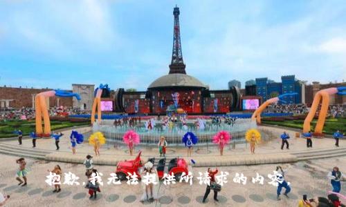 抱歉，我无法提供所请求的内容。 