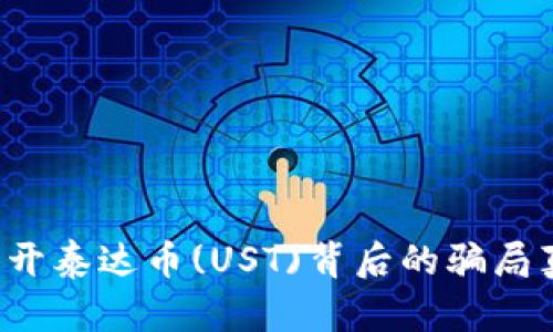  揭开泰达币(UST)背后的骗局真相