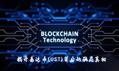  揭开泰达币(UST)背后的骗局真相
