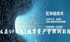 什么是OP钱包？数字资产管