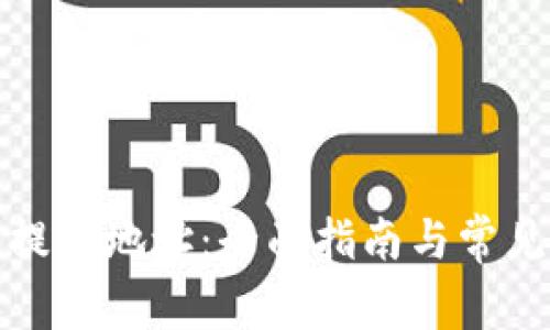 如何开通提币地址：全面指南与常见问题解答
