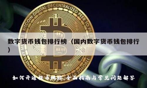 如何开通提币地址：全面指南与常见问题解答