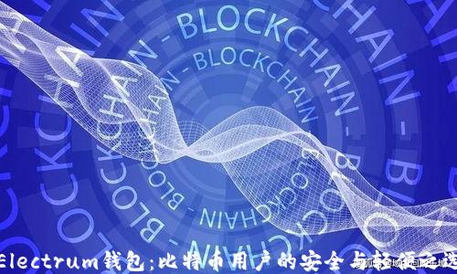 
Electrum钱包：比特币用户的安全与轻便之选