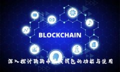 深入探讨狗狗币在线钱包