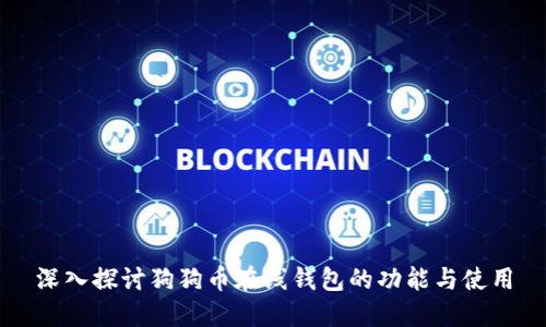 深入探讨狗狗币在线钱包的功能与使用