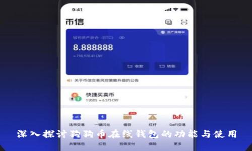 深入探讨狗狗币在线钱包的功能与使用
