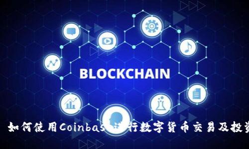: 如何使用Coinbase进行数字货币交易及投资
