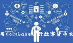 : 如何使用Coinbase进行数字
