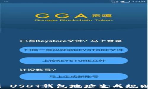 
Omni USDT钱包地址生成规则详解
