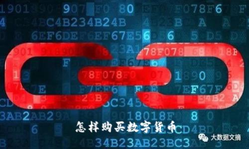 怎样购买数字货币