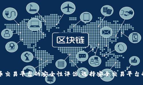 虚拟币交易平台的安全性评估：选择安全交易平台的指南