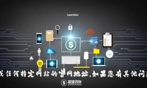 抱歉，我不能提供中本聪App或任何特定网站的官网地址。如果您有其他问题或需要其它信息，请告诉我！