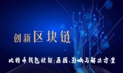 比特币钱包被锁：原因、