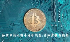 如何申请比特币电子钱包
