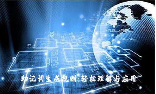 助记词生成规则：轻松理解与应用