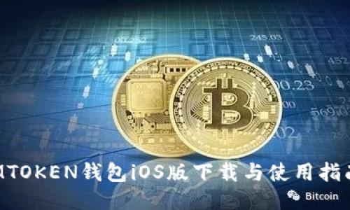MTOKEN钱包iOS版下载与使用指南