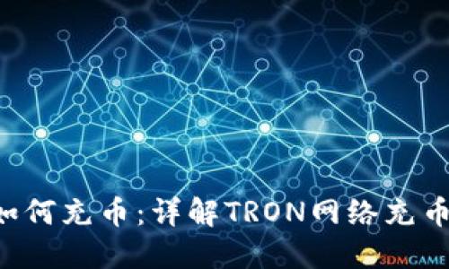 TRX如何充币：详解TRON网络充币流程