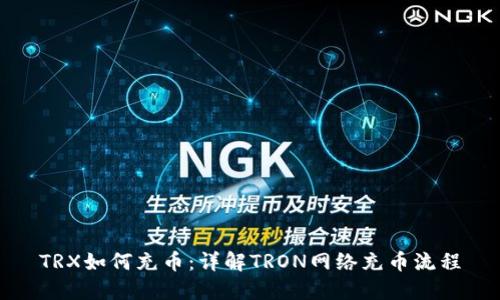 TRX如何充币：详解TRON网络充币流程