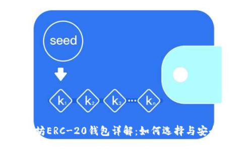 以太坊ERC-20钱包详解：如何选择与安全指南