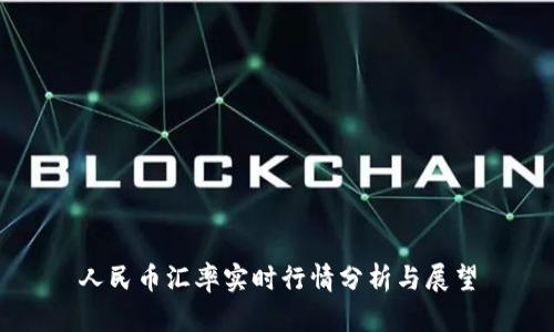 人民币汇率实时行情分析与展望