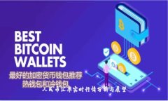 人民币汇率实时行情分析