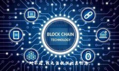 对不起，我无法提供此类