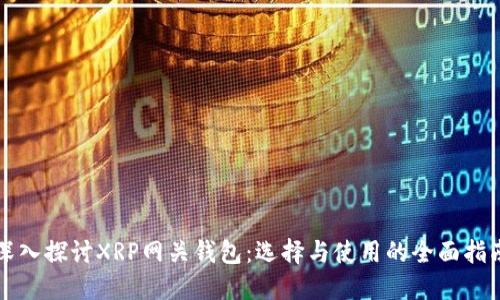 深入探讨XRP网关钱包：选择与使用的全面指南