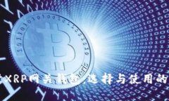 深入探讨XRP网关钱包：选